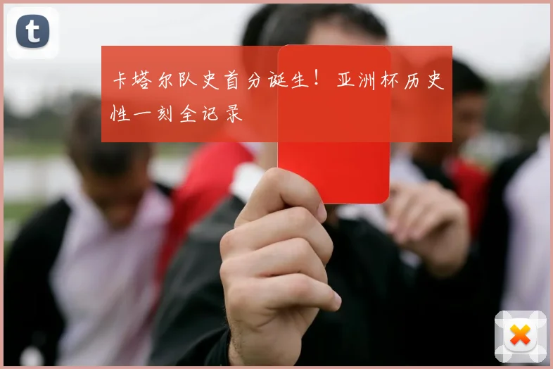 卡塔尔队史首分诞生!亚洲杯历史性一刻全记录