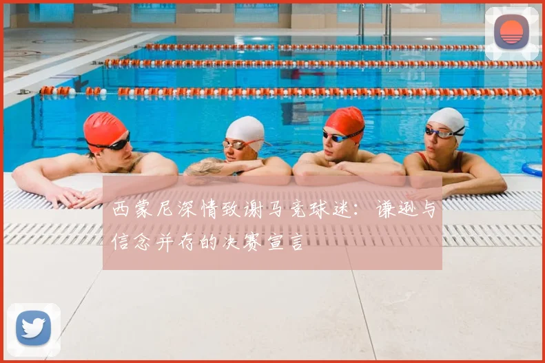 西蒙尼深情致谢马竞球迷:谦逊与信念并存的决赛宣言