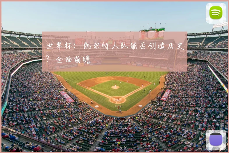 世界杯：凯尔特人队能否创造历史？全面前瞻